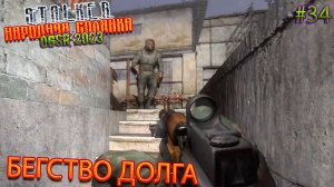 БЕГСТВО ДОЛГА | STALKER НАРОДНАЯ СОЛЯНКА OGSR 2023 | Серия 34
