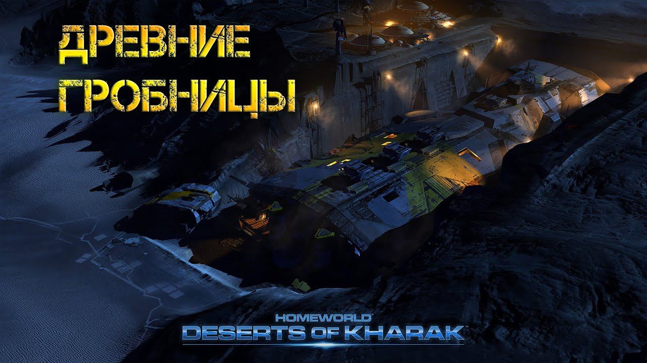 Homeworld: Deserts of Kharak - Древние гробницы 9