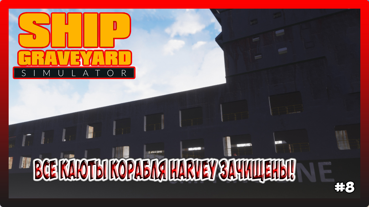 ВСЕ КАЮТЫ КОРАБЛЯ Harvey ЗАЧИЩЕНЫ! ФИНИШНАЯ ПРЯМАЯ! Ship Graveyard Simulator №8