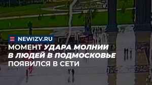 Момент удара молнии в людей в Подмосковье появился в сети