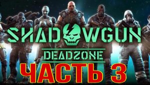 Shedowgun legends часть 3; прохождение gameplay