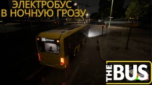 The BUS | Маршрут 245 Гроза глубокой ночью| Симулятор водителя электробуса MB eCitybus 12M 3D