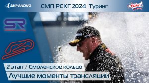 СМП РСКГ 2024 Туринг 2-й этап. Лучшие моменты трансляции