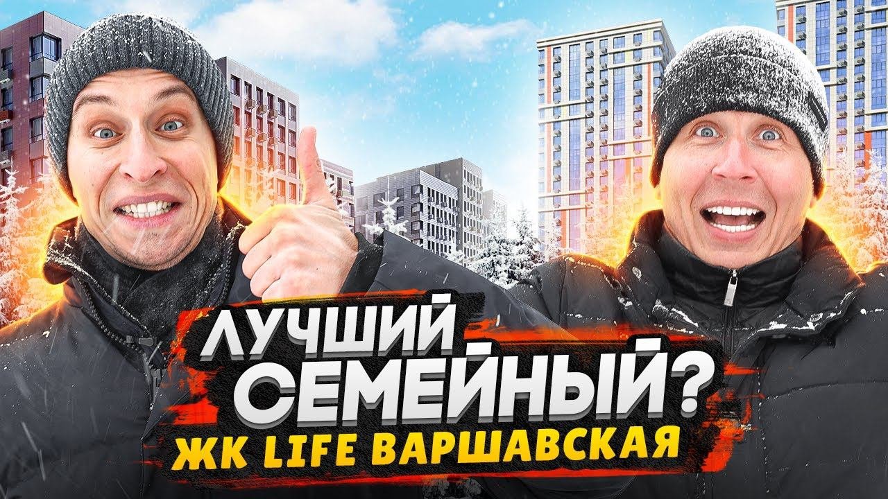 Обзор ЖК LIFE Варшавская / Лучший проект жилья семейного бизнес-класса в Москве