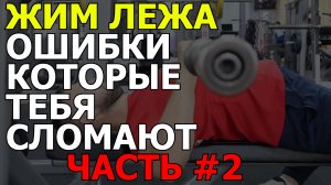 Жим лежа - ошибкт, часть 2
