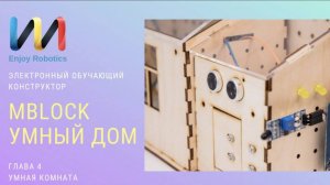 Видео 4. Комплект «Умная комната»