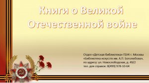 Детская библиотека / Книги о Великой Отечественной войне