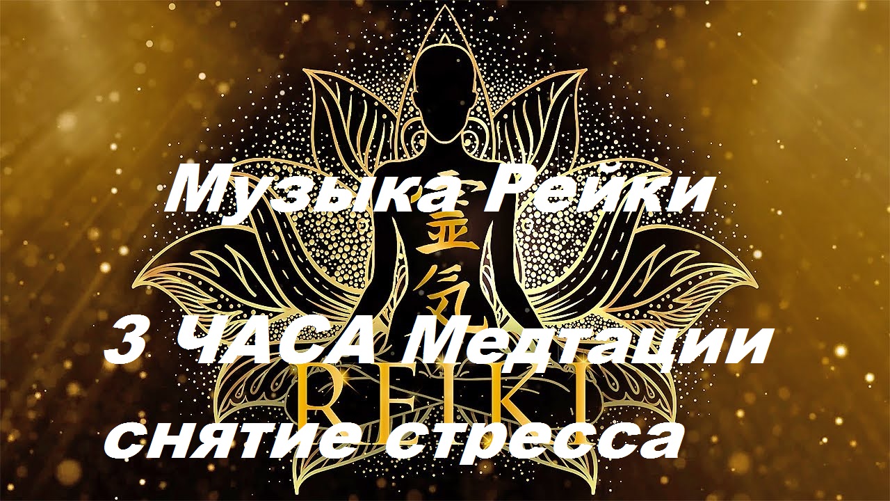 Музыка Рейки, Mузыка для Эмоционального и Физического Исцеления, Cнятие Cтресса, Mедитации
