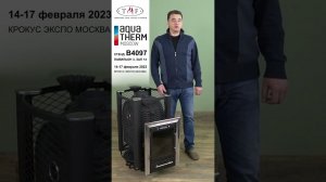 Приглашаем на выставку Акватерм 2023!