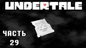 🎮 UNDERTALE - 29 - Тайны лаборатории 💛