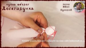 Кукла оберег Десятиручка, мастер класс