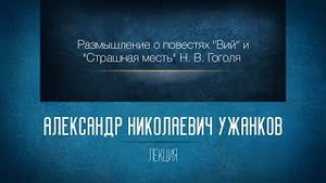 Размышление о повестях "Страшная месть" и "Вий" Н. В. Гоголя. Ужанков А.Н.