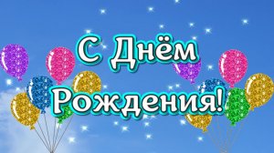 Красивое нежное поздравление с Днём Рождения! Сегодня в воздухе витает красота!