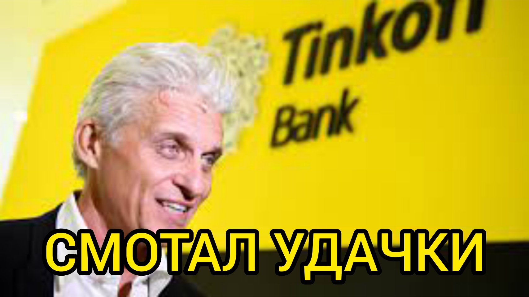 ТИНЬКОВ ПРОДАЁТ ДОЛЮ В БАНКЕ.