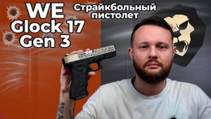 Страйкбольный пистолет WE Glock 17 Gen 3 (6 мм, GBB, Bronze, гравировка) Виде Обзор