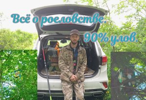 Как ставить ловушки. Улов 90%.mp4