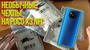 Много чехлов для Poco X3 NFC Большая распаковка посылок с AliExspress