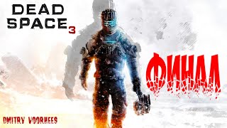 Project _Ностальгия_ Прохождение Dead Space 3 # 28 Финал {2013}