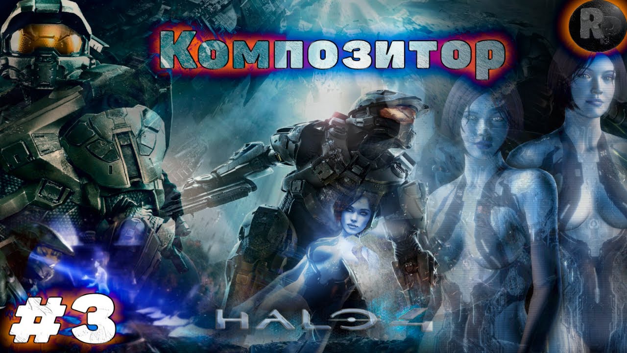 HALO 4 # 3 Композитор ?Прохождение На Русском? #RitorPlay