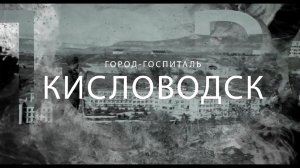 Кисловодск город-госпиталь, вернувший в строй более 600 тысяч солдат и офицеров в годы ВОВ