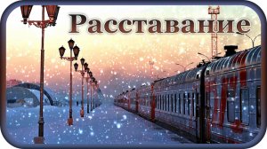 "РАССТАВАНИЕ" -  музыка Павел Ружицкий