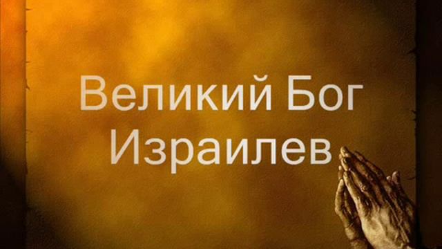 Великий Бог Израилев.mp4 смотреть онлайн