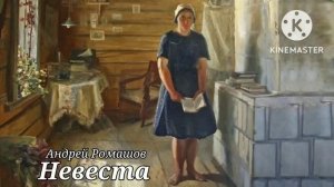 Невеста_Слушать рассказ