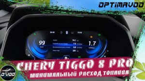 Минимальный расход топлива на кроссовере Chery Tiggo 8 Pro