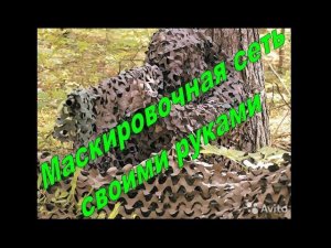 Маскировочная сеть своими руками