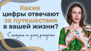 Какие цифры отвечают за путешествия в вашей жизни?  Смотрим по дате рождения