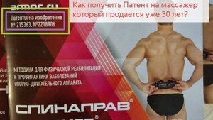 Армос и его копия Спинаправ. Как получить патент на массажер, который продается 30 лет?