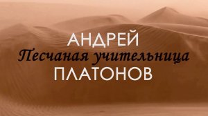 Андрей Платонов - Песчаная учительница (чит. Пацино)