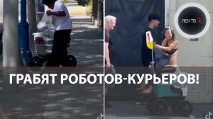 В США грабят роботов-курьеров, а в России вытаскивают из сугробов и помогают перейти улицу