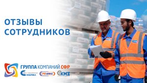 Отзывы сотрудников - ГК СФР