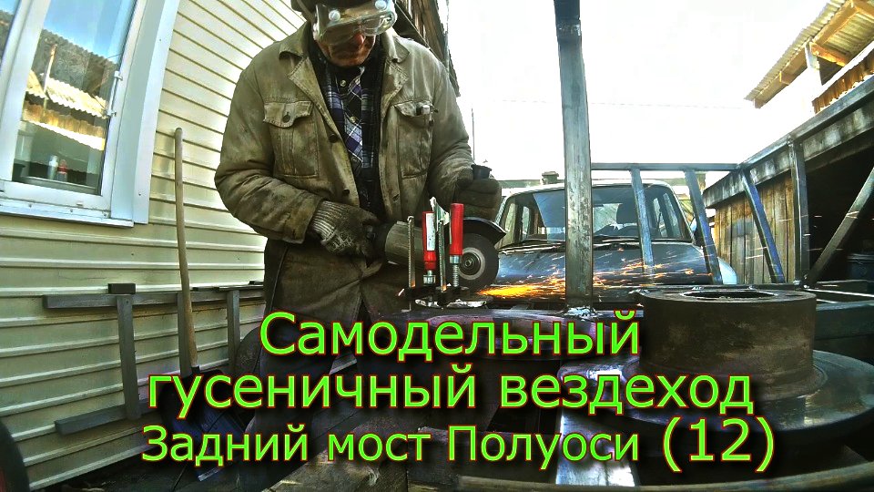 Самодельный гусеничный вездеход Задний мост Полуоси (№12)