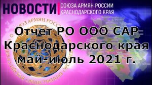 Отчет Регионального отделения САР Краснодарского края за май-июль 2021 года