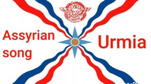 Ассирийская песня.🔵⚪🔴🎙Анжела Азизова.Урмия.🙌💐Assyrian song.🎙Angela bet Aziz.Urmia 🙌💐.