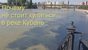 Краснодар. Река Кубань. Сброс неочищенных стоков у Тургеневского моста