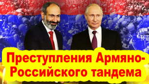 Закономерность: о преступлениях Армяно-Российского тандема