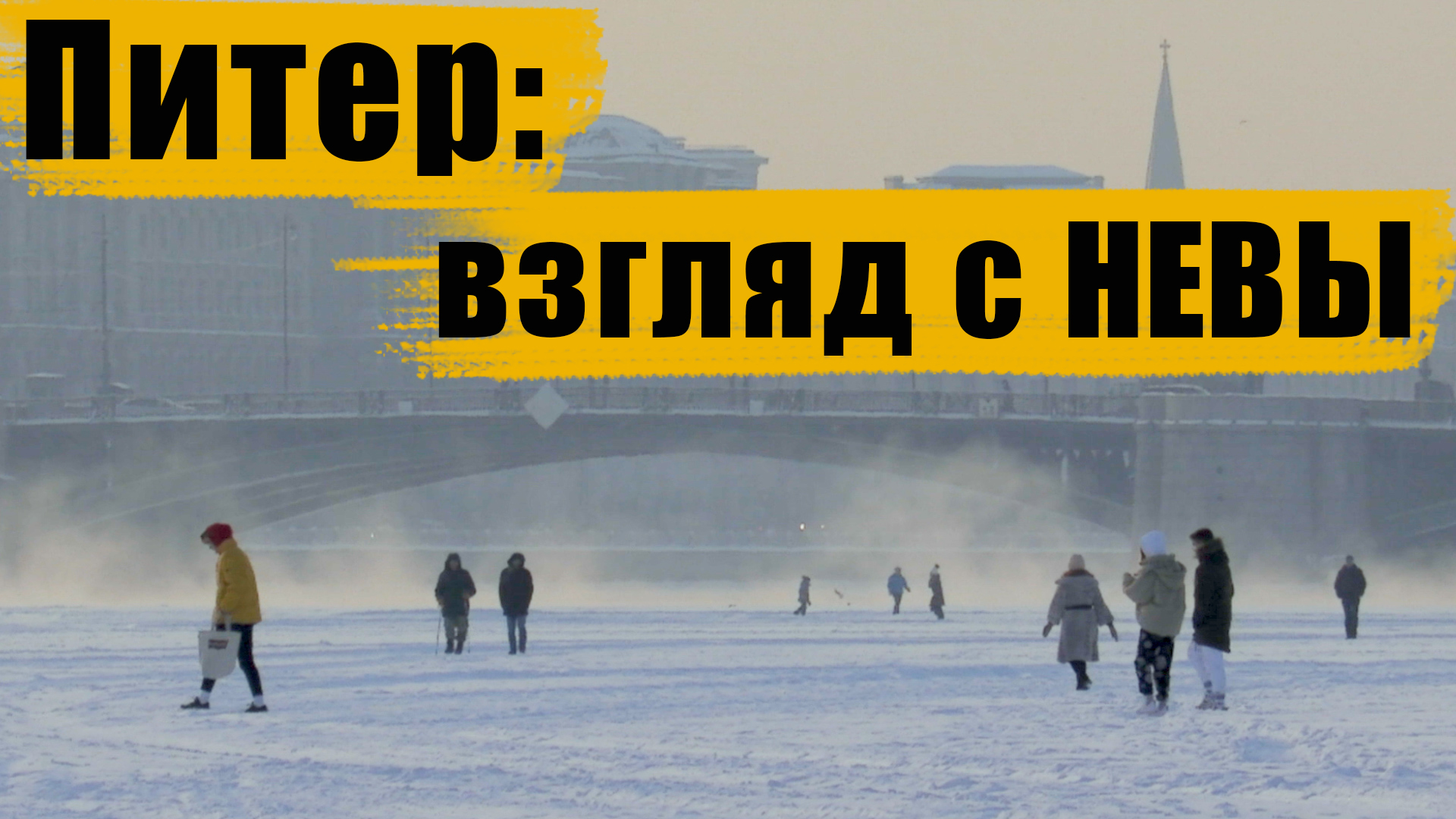 Санкт- Петербург/Прогулка по замёрзшей Неве / лайт-версия
