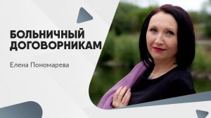 Больничный договорникам - Елена Пономарева