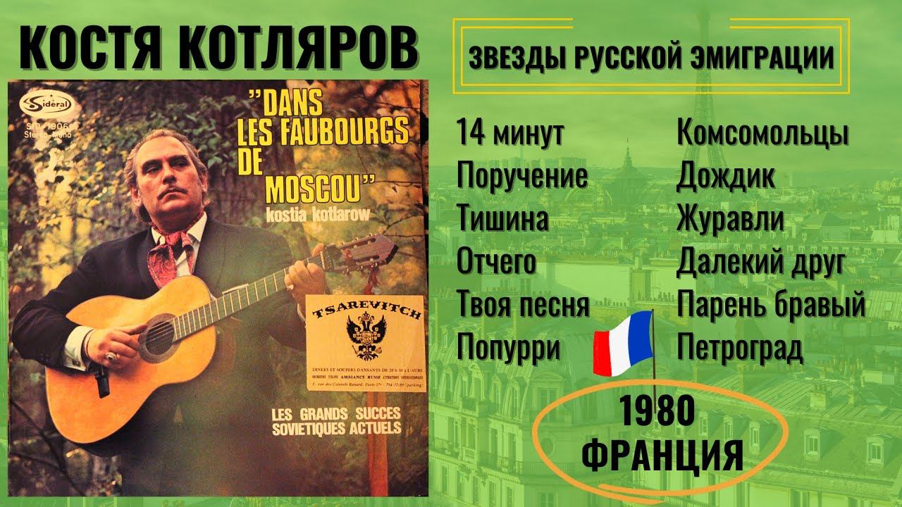 КОСТЯ КОТЛЯРОВ, "В Москве, в отдаленном районе". ФРАНЦИЯ (1980). Советские песни, эмигрантские песни
