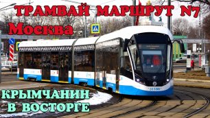 Шикарная поездка на трамвае №7 Крымчанина по Москве.Очаровывают красивые виды столицы