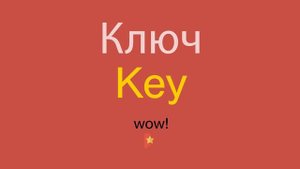 Ключ по-английски