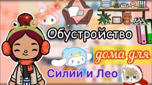 Обустройство дома для ос ???️ _ Toca Life World _ тока бока _ toca boca _ Secret Toca.