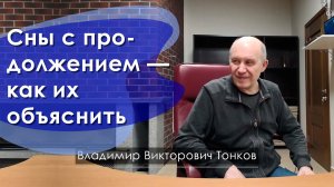 Сны с продолжением — как их объяснить