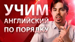 Как учить английский язык, если никогда его не учил Английский с нуля с Advance. 6+