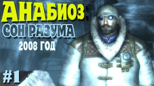 Cryostasis Sleep of Reason Жемчужина Ужасов (Анабиоз Сон разума) HD