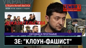 ЗЕЛЕНСКИЙ-ФАШИСТ НА ХРОМАКЕЕ: УКРАИНА-ТЕРРОРИСТ. ДОКАЗАНО. ОТВЕТ РФ. ЕЖЕДНЕВНО. ВЫПУСК от 14.10.2022