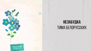 Тима Беларусских - НЕЗАБУДКА.